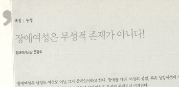 장애, 탈병리화, 젠더/섹슈얼리티] 강의를 열며 – 장애여성공감, حجم الصورة 366x178