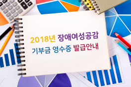 기부금영수증_발급안내