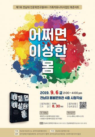 어쩌면 이상한 몸 전남대 북콘
