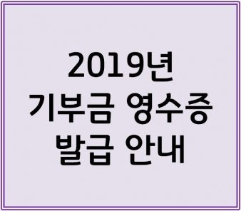 2019년 기부금영수증 발급 안내