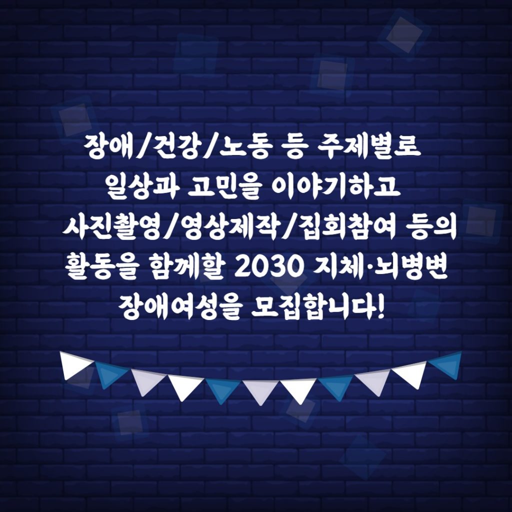 2030 장애여성 자조모임 웹홍보물 내용