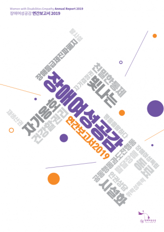 장애여성공감_연간보고서2019_final(P)_1