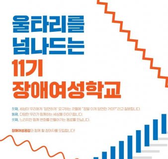 11기 장애여성학교 포스터 홈페이지 업로드용 섬네일