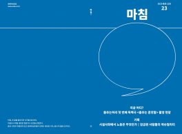 (확인용)_(표지)_마침,23호_359mmx265mm