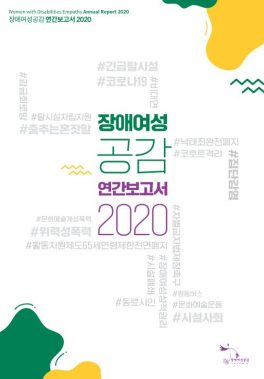 사본 -장애여성공감_연간보고서2020_표지_
