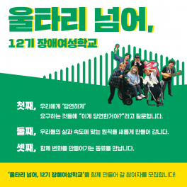 12기-장애여성학교-카드뉴스_메인