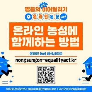 평등의 이어달리기 온라인 농성에 함께하는 방법