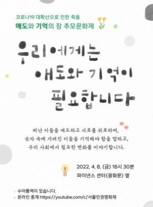 애도와 기억의 장 추모문화제