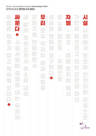 장애여성공감_연간보고서2021_표지_04