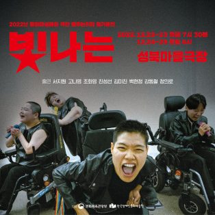 2022년 장애여성공감 극단 춤추는허리 정기공연 「빛나는」