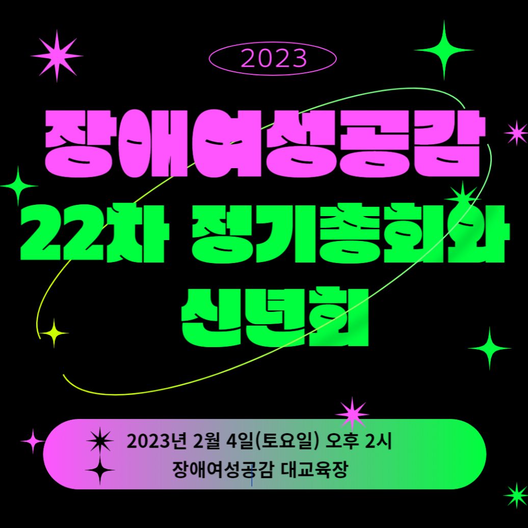 장애여성공감 22차 정기총회와 신년회