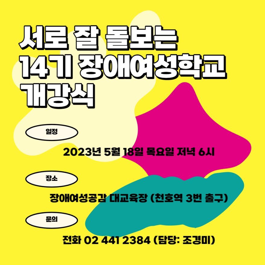 장애여성공감의 서로 잘 돌보는 14기 장애여성학교 개강식 홍보 카드뉴스
