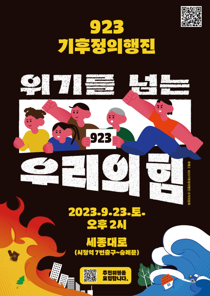 923기후정의행진 위기를 넘는 우리의 힘 포스터