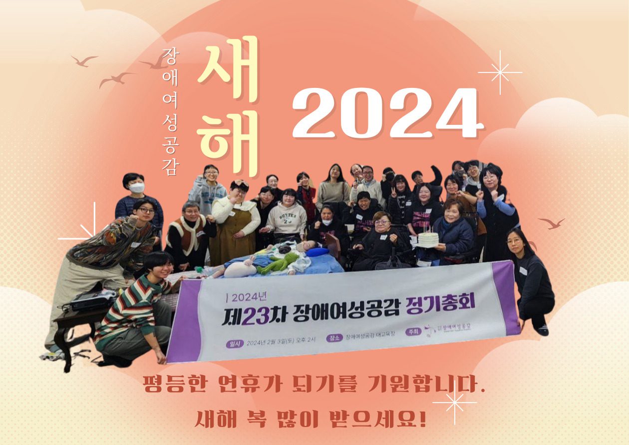 장애여성공감 새해 2024 평등한 연휴가 되기를 기원합니다. 새해 복 많이 받으세요. 
