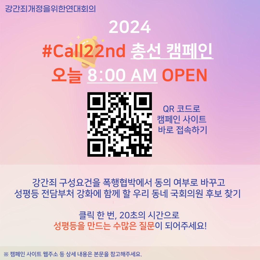 강간죄’개정을위한연대회의] “콜22 총선캠페인 : 제22대 국회에 요구한다” – 장애여성공감