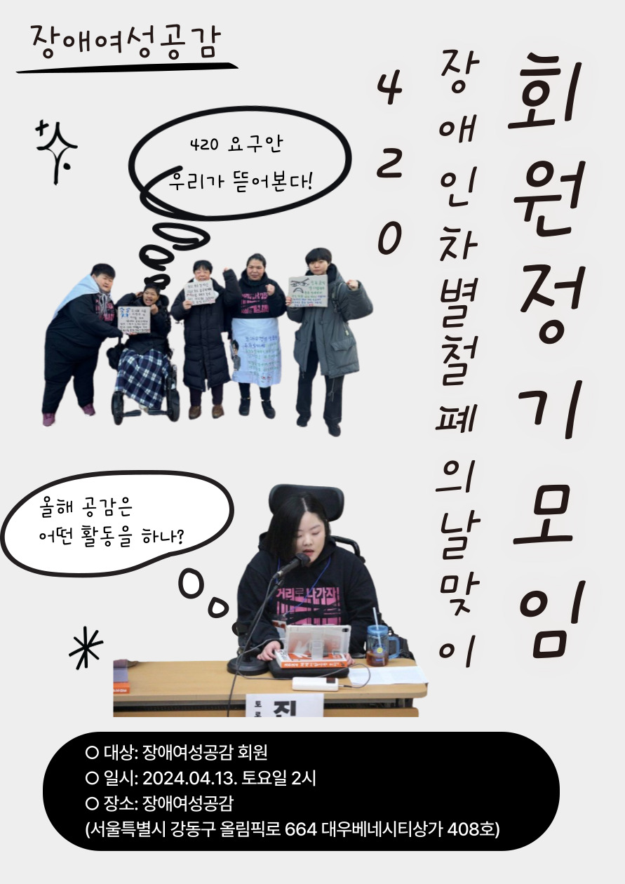 420장애인차별철폐의날 맞이 장애여성공감 회원 정기모임
