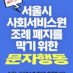 서울시사회서비스원 조례 폐지를 막기 위한 문자행동