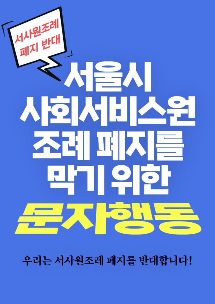 서울시사회서비스원 조례 폐지를 막기 위한 문자행동