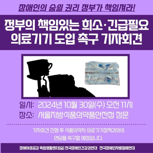 정부의 책임있는 희소, 긴급필요 의료기기 도입 촉구 기자회견 