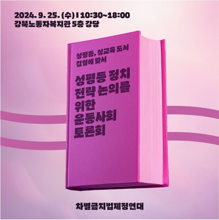 성평등, 성교육 도서 검열에 맞서 성평등정치 전략 논의를 위한 운동사회 토론회 포스터. 분홍빛이 도는 배경 위로 두 개의 곡선이 지난다. 곡선 위로 분홍색의 책이 놓여있다. 책 위로 포스터 제목이 적혀있다. 