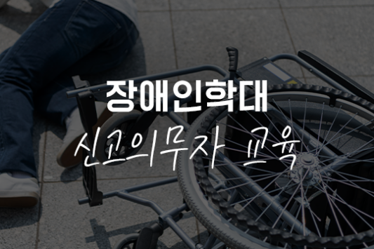장애인학대 신고의무자 교육
