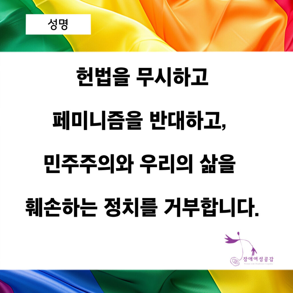 [성명] 헌법을 무시하고 페미니즘을 반대하고, 민주주의와 우리의 삶을 훼손하는 정치를 거부합니다 웹포스터. 무지개 깃발이 배경으로 있다. 