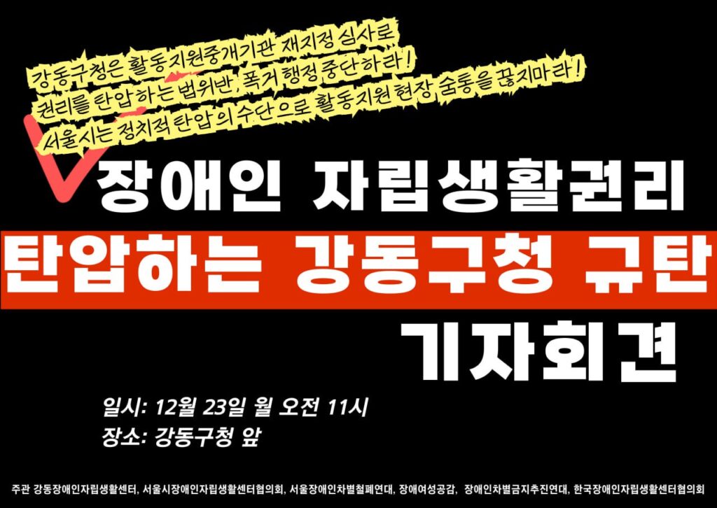 동구청은 활동지원중개기관 재지정 심사로 권리를 탄압하는 법위반, 폭거 행정 중단하라! 서울시는 정치적 탄압의 수단으로 활동지원 현장 숨통을 끊지마라!