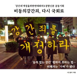 하얀 배경에 가운데 사진이 있고, 상하단에 문구가 있다. 문구는 아래와 같다. '강간죄'개정을위한연대회의X경향신문 공동기획 비동의강간죄, 다시 국회로 '동의 없는 강간' 벌하지 못하는 법... 피해자는 '가짜'가 됐다 사진 출처 '혜영' 사진은 '미투운동과함께하는시민행동'이 2019년 9월 서울 종로구 서울역사박물관 앞 도로에서 '강간죄 개정을 위한 총궐기' 행진을 하고 있는 모습이다. 사진: 강간죄 개정을 위한 연대회의 제공