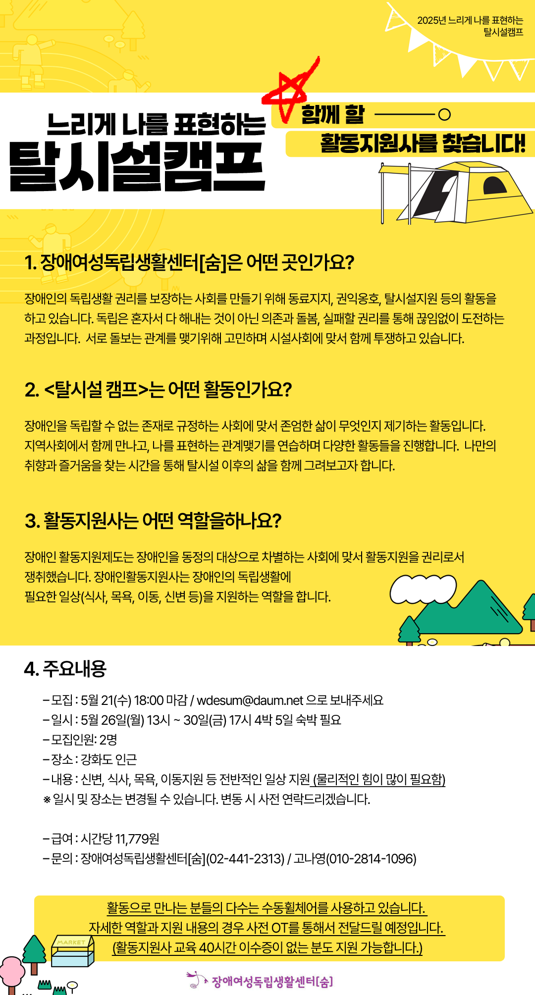 2025년 <느리게 나를 표현하는 탈시설캠프>에 함께 할 활동지원사를 찾습니다!