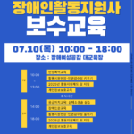 2025년 장애인활동지원사 보수교육