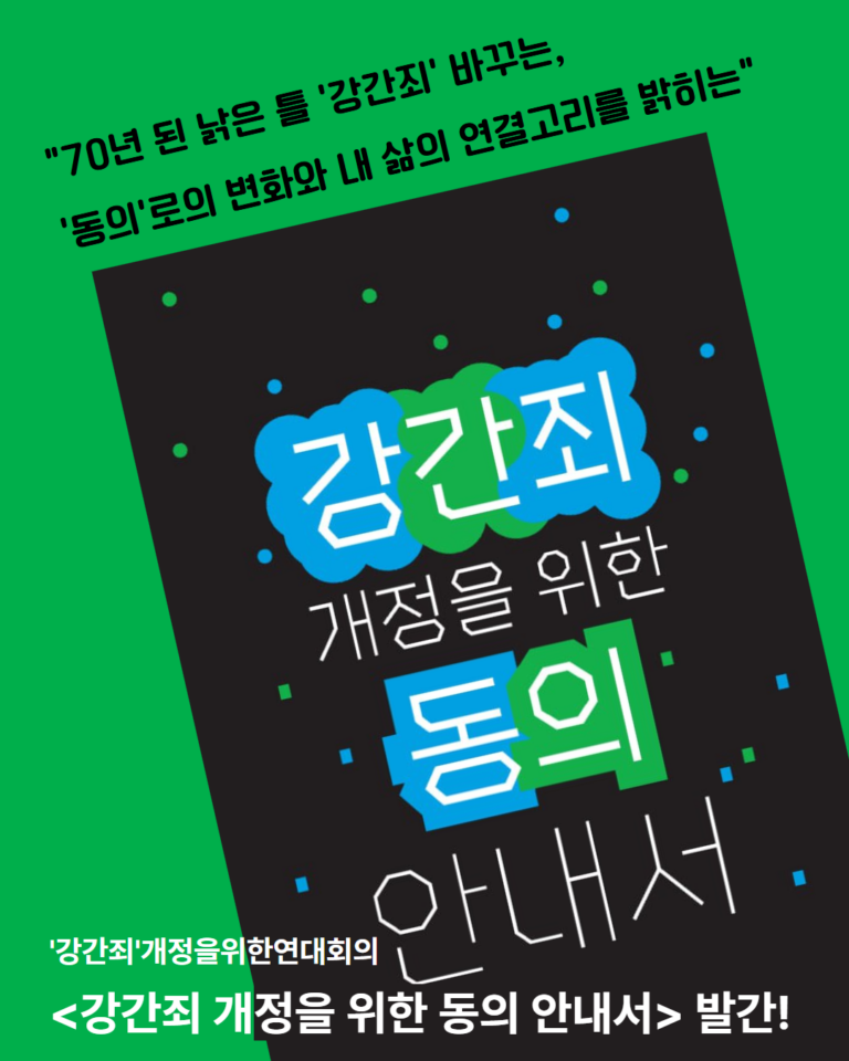 [자료집] 일상적·문화적·법적 차원의 ‘동의’를 살피는 발간! – 장애여성공감