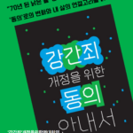 초록색 배경. 강간죄 개정을 위한 동의 안내서 발간 카드뉴스 표지.