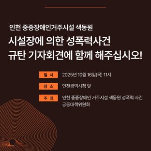 인천 중증장애인거주시설 색동원 시설장에 의한 성폭력사건 규탄기자회견 웹자보
