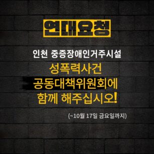 인천 중증장애인거주시설 성폭력사건 공동대책위원회 웹자보