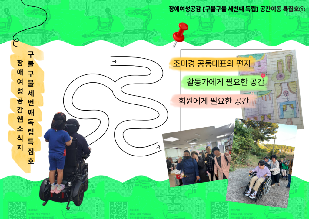  장애여성공감 구불구불 세번째 독립 공간이동 특집호 대문사진.  초록색 배경에 하얀 물결 모양 도형이 가운데 길게 있다. 왼쪽 하단 휠체어 유저와, 휠체어에 올라탄 어린이의 사진이 있다. 오른쪽에는 "조미경 공동대표의 편지, 활동가에게 필요한 공간, 회원에게 필요한 공간"이라는 문구와 장애여성공감 활동가들의 사진이 꼴라쥬되어있다.  