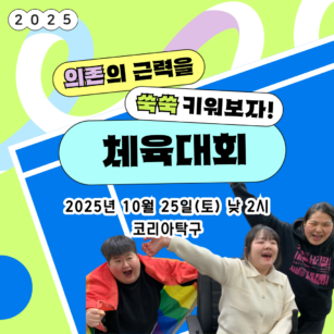 2025 장애여성공감 의존의 근력을 쑥쑥 키워보자! 체육대회 웹자보