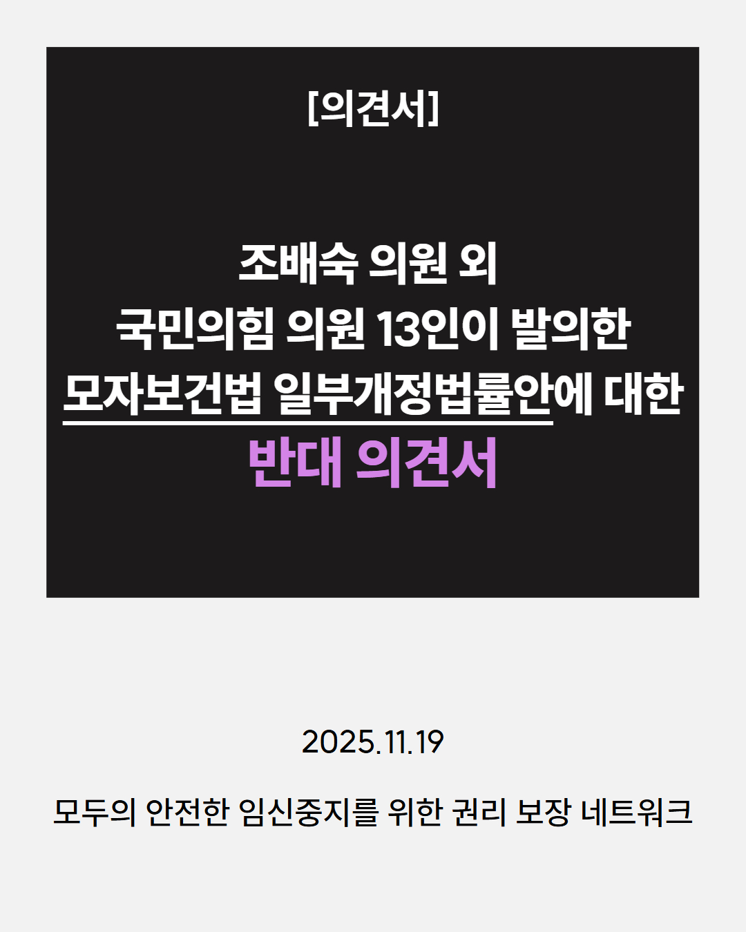 의견서] 조배숙 의원 외 국민의힘 의원 13인이 발의한 모자보건법 일부개정법률안에 대한 반대 의견서 – 장애여성공감