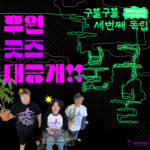 사진 설명: 검은색 배경 위에 점, 선이 구불구불 있다. 왼쪽에는 ‘후원 굿즈 대공개!!’가 쓰여있고 글씨 밑에 후원 굿즈 티셔츠를 입은 세 사람이 있다. 우측에는 '구불구불'이란 글자가 초록색으로 쓰여있다. 그 중 '불구'가 가장 굵은 선이다. 오른쪽 상단에는 '장애여성공감 이사후원모금 세 번째 독립'이, 오른쪽 하단에는 장애여성공감 로고가 있다.