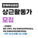 장애여성공감 상근활동가 모집 공고대문