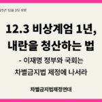 왼쪽 상단에 '2025년 12월 3일 성명' 문구가 있다. 중앙 '12.3 비상계엄 1년, 내란을 청산하는 법 - 이재명 정부와 국회는 차별금지법 제정에 나서라' 제목 문구가 있다. 중앙 하단 '차별금지법제정연대' 문구가 있다.
