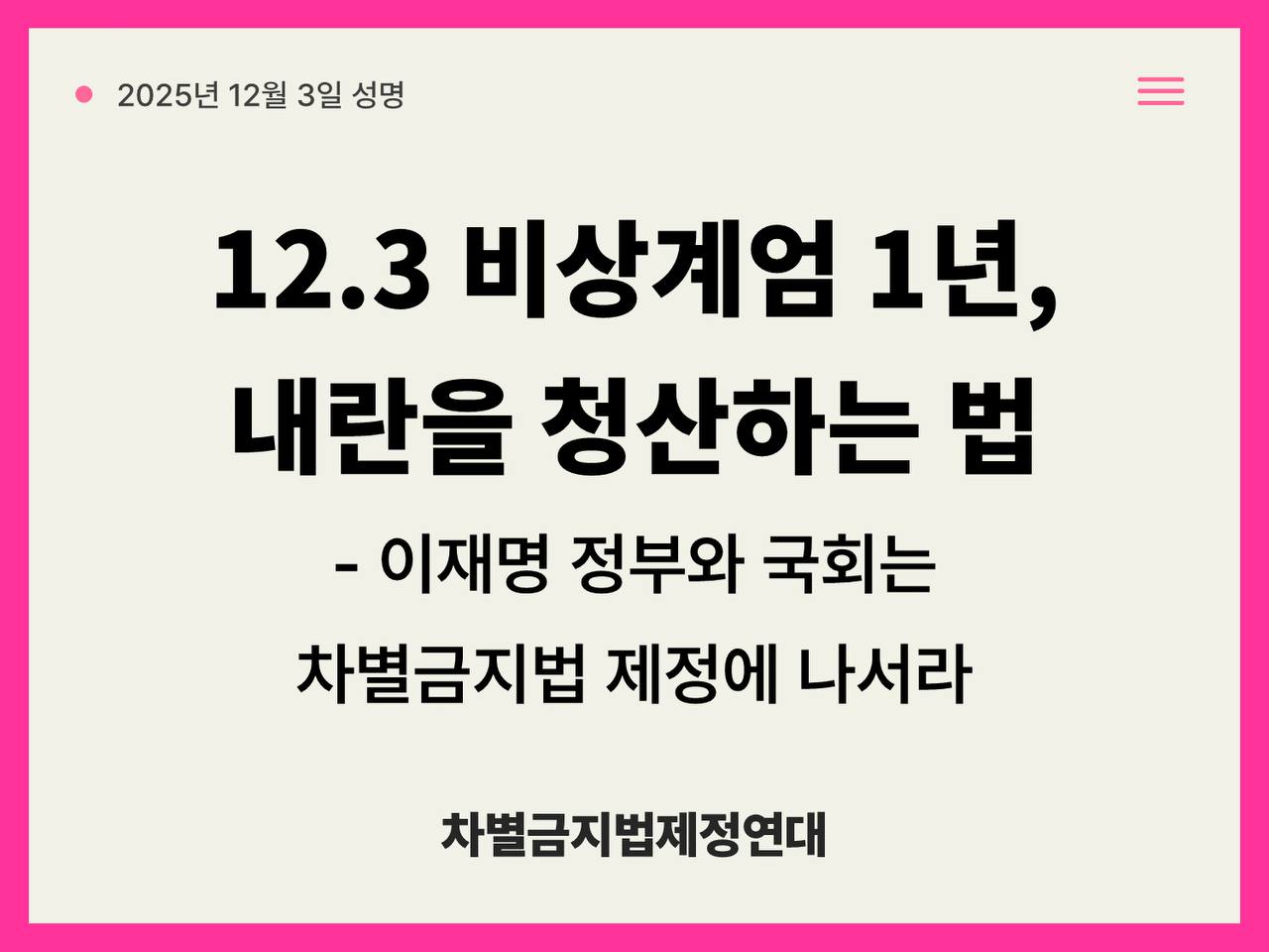 왼쪽 상단에 '2025년 12월 3일 성명' 문구가 있다. 중앙 '12.3 비상계엄 1년, 내란을 청산하는 법 - 이재명 정부와 국회는 차별금지법 제정에 나서라' 제목 문구가 있다. 중앙 하단 '차별금지법제정연대' 문구가 있다.