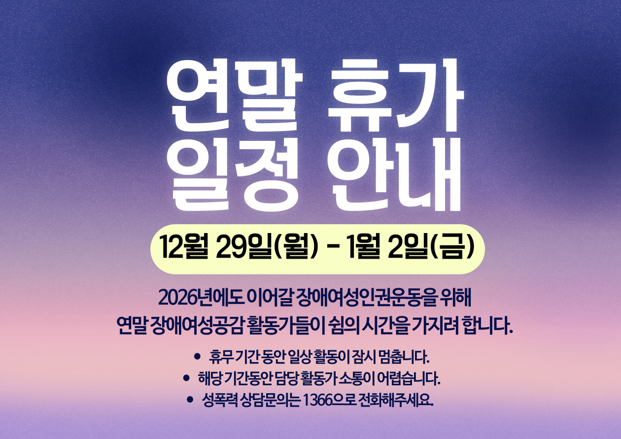 장애여성공감 2025년 12월 웹소식지 대문이미지