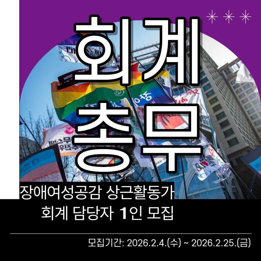 장애여성공감 상근활동가 회계 담당자 1인 모집 카드뉴스. 회계 총무 글귀가 중앙에 배치되어있다. 뒷 배경으로 장애여성공감 무지개깃발이 휘날린다.