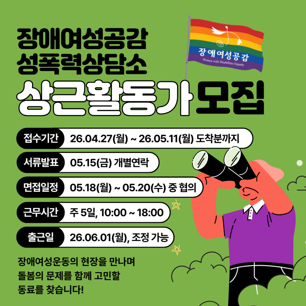 장애여성공감 성폭력상담소 상근활동가 모집 공감 깃발이 우측 상단에 휘날린다. 우측 하단에 쌍안경을 들여다보는 사람이 있다. 안내 문구에는 접수기간, 서류발표 및 면접일정, 근무시간 등이 있다. 자세한 내용은 본문에서 참고.