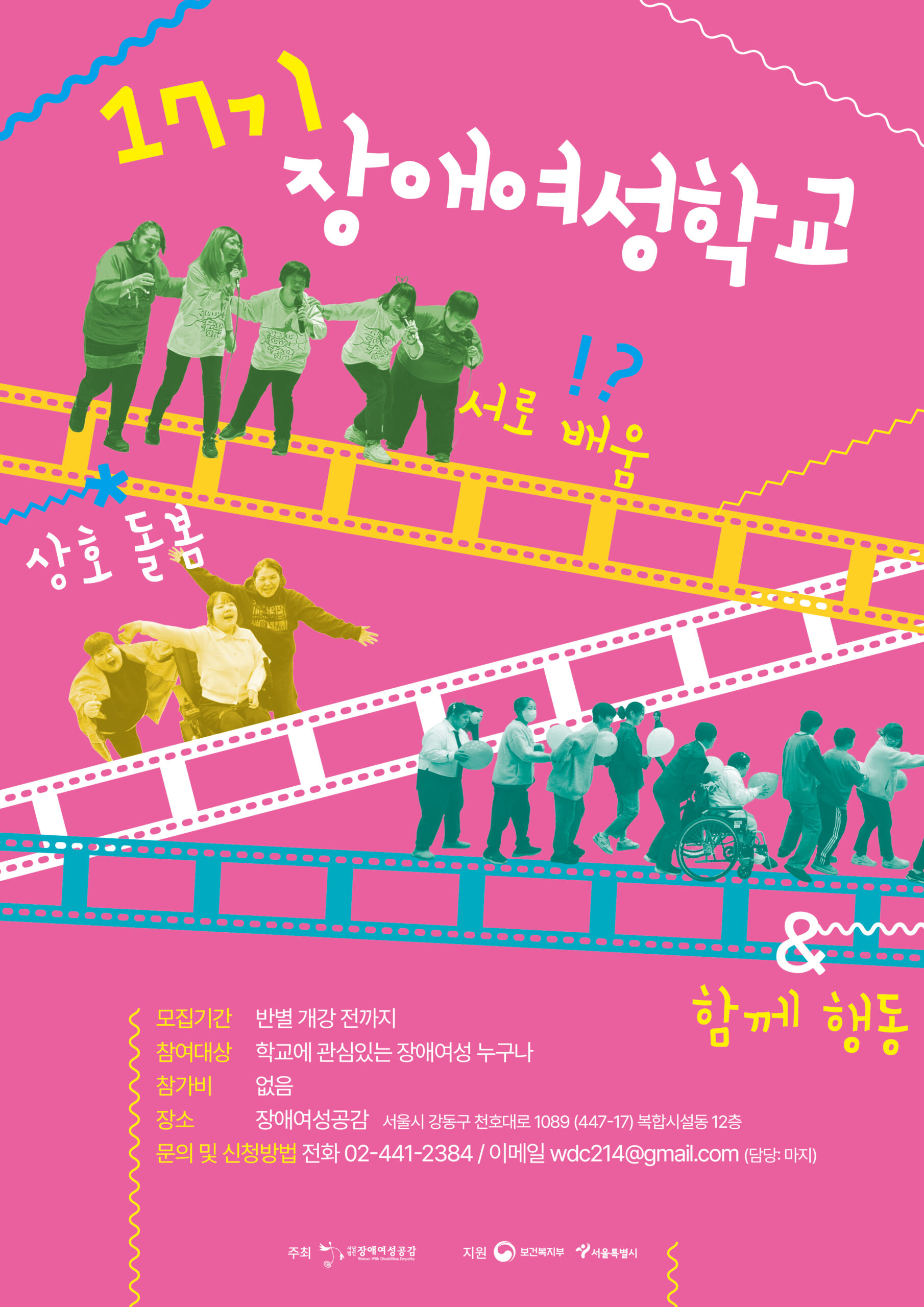 포스터 사진 설명 상단에는 제목 17기 장애여성학교가 있다. 짙은 분홍색을 배경에서 서로 배움, 상호 돌봄, 함께 행동 글자 아래나 옆에 징애여성들을 찍은 사진 3장이 영화 필름에서 바로 튀어나온 듯 주인공처럼 생동감 있게 튀어나와 있다. 하단 중앙에는 모집기간, 참여대상, 참가비, 장소, 문의 및 신청방법, 주최, 지원처가 적혀있다.