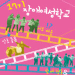 포스터 사진 설명 상단에는 제목 17기 장애여성학교가 있다. 짙은 분홍색을 배경에서 서로 배움, 상호 돌봄, 함께 행동 글자 아래나 옆에 징애여성들을 찍은 사진 3장이 영화 필름에서 바로 튀어나온 듯 주인공처럼 생동감 있게 튀어나와 있다.