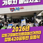 ◆ 2026년 강동구장애인차별철폐선거연대 및 강동420공투단 출범식 "우리를 가두지 마십시오!" 다가오는 6.3 지방선거를 맞아, 강동구청장 후보자들에게 〈장애인도 이동하고 교육받고 노동하며 감옥같은 시설이 아닌 강동구에서 건강하게 함께 살자〉를 기치로 한 11대 분야 18대 요구안을 정책협약 의제로 제안합니다. 요구안은 ▲이동권 ▲접근권 ▲평생교육권리 ▲권리중심공공일자리 ▲탈시설권리 ▲활동지원서비스 ▲자립생활권리 ▲차별금지 ▲장애여성권리 ▲뇌병변장애인권리 ▲건강권 등 장애시민의 삶 전반을 포괄합니다. 정책협약은 후보자가 당선 이후 임기 중 이행해야 할 장애인권리 과제를 시민과 함께 약속하는 공적 절차이며, 장애인도 시민으로서 동등하게 살아갈 수 있는 강동을 만들기 위한 첫걸음입니다. 함께 걸음하고, 지켜봐 주십시오. ◆ 일시: 2026년 5월 8일(금) 오후 2시 ◆ 장소: 더불어민주당 강동구청장 후보 선거사무소 앞