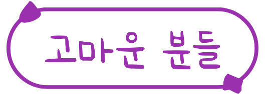 고마운 분들