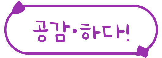 공감하다