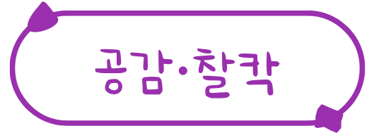 공감 찰칵